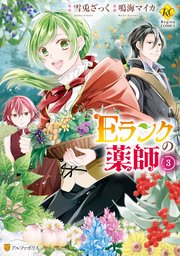 Eランクの薬師3