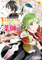 Eランクの薬師4