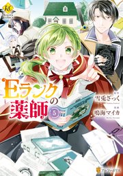 Eランクの薬師5