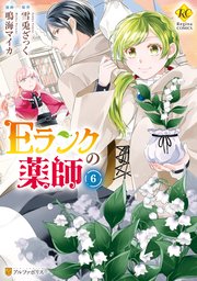 Eランクの薬師6