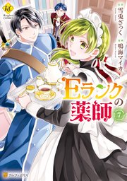 Eランクの薬師7