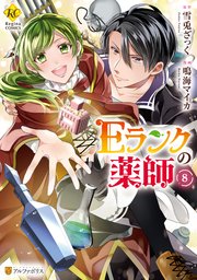 Eランクの薬師8