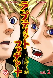 ラ・プティット・ファデット【分冊版】 2