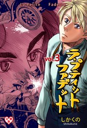 ラ・プティット・ファデット【分冊版】 3