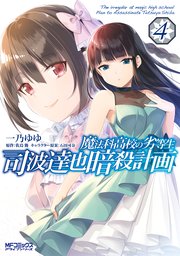 魔法科高校の劣等生 司波達也暗殺計画　４