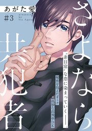 さよなら共犯者 3話
