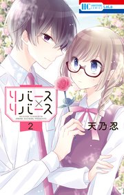 リバース×リバース 2巻