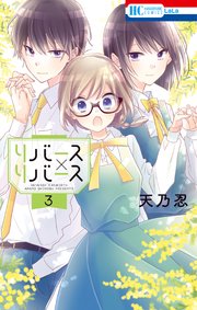 リバース×リバース 3巻