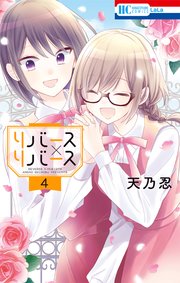 リバース×リバース 4巻