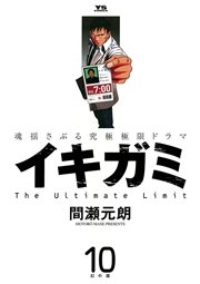 イキガミ 10