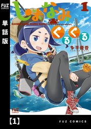 しまなみくるくる