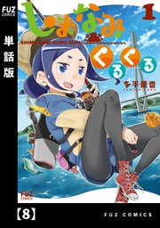 しまなみくるくる【単話版】 8
