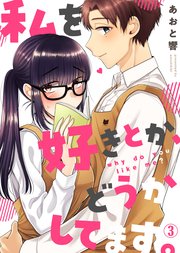 私を好きとか、どうかしてます。 3巻