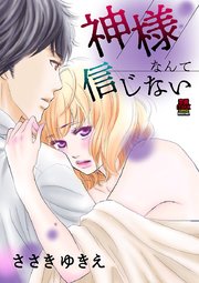 神様なんて信じない 3