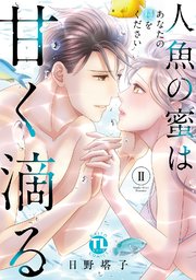 人魚の蜜は甘く滴る【単行本版】II～あなたの種をください～【シーモア限定特典付き】