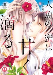 人魚の蜜は甘く滴る【単行本版】III～あなたの種をください～【シーモア限定特典付き】