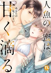 人魚の蜜は甘く滴る【単行本版】IV～あなたの種をください～【シーモア限定特典付】