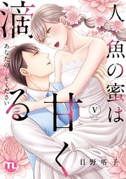 人魚の蜜は甘く滴る【単行本版】V～あなたの種をください～【シーモア限定特典付き】