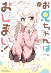お兄ちゃんはおしまい! 公式アンソロジーコミック