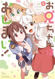 お兄ちゃんはおしまい！ 公式アンソロジーコミック: 6