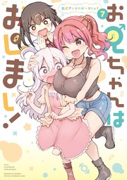 お兄ちゃんはおしまい! 公式アンソロジーコミック