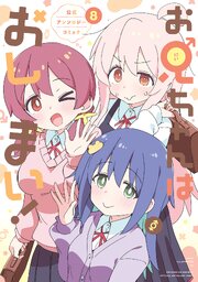 お兄ちゃんはおしまい! 公式アンソロジーコミック