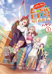 いきたいわん！ 台湾旅行同好会 3