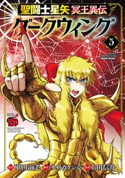 聖闘士星矢 冥王異伝 ダークウィング 5