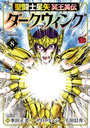 聖闘士星矢 冥王異伝 ダークウィング　8