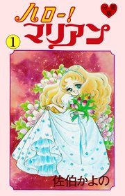 ハロー!マリアン