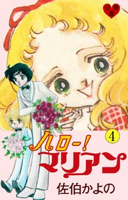 ハロー！マリアン【分冊版】 4