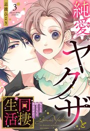 純愛ヤクザと同棲生活 私にしか勃たないって本当ですか？ 3