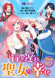 行き遅れ聖女の幸せ～婚約破棄されたと思ったら魔族の皇子様に溺愛されてます！～（コミック） 分冊版 7巻