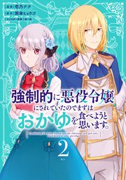 強制的に悪役令嬢にされていたのでまずはおかゆを食べようと思います。（2） 【電子限定描きおろしペーパー付き】