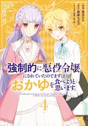 強制的に悪役令嬢にされていたのでまずはおかゆを食べようと思います。（4）
