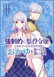 強制的に悪役令嬢にされていたのでまずはおかゆを食べようと思います。（6）