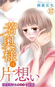 若奥様は片想い～初恋相手と身代わり結婚～ 17