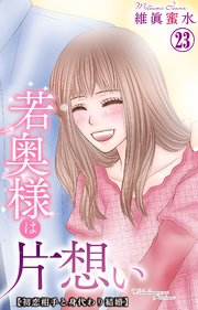 若奥様は片想い～初恋相手と身代わり結婚～ 23