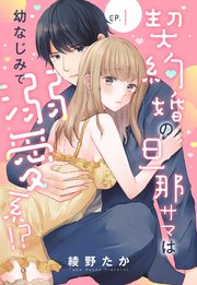 契約婚の旦那サマは幼なじみで溺愛系!?
