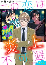 この恋は炎上不可避 【分冊版】 6話