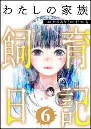 わたしの家族飼育日記 （6）