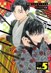 爛漫ドレスコードレス 【描き下ろし漫画付き】 5巻