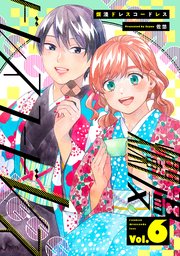 爛漫ドレスコードレス 【描き下ろし漫画付き】 6巻
