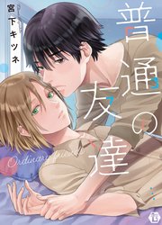 普通の友達【単行本版】