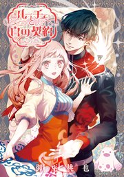 ルーチェと白の契約 【連載版】: 11