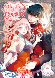 ルーチェと白の契約　【連載版】: 41