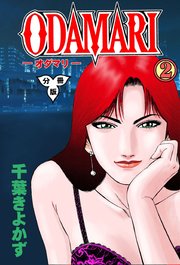 ODAMARI【分冊版】 2