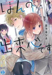 ほんの出来心です【単行本版】