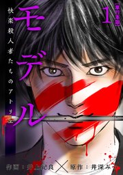 モデル～快楽殺人者たちのアトリエ～ 単行本版