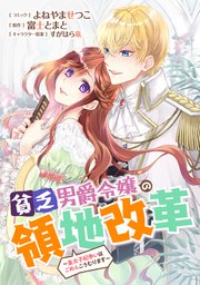 貧乏男爵令嬢の領地改革～皇太子妃争いはごめんこうむります～ 【連載版】: 2